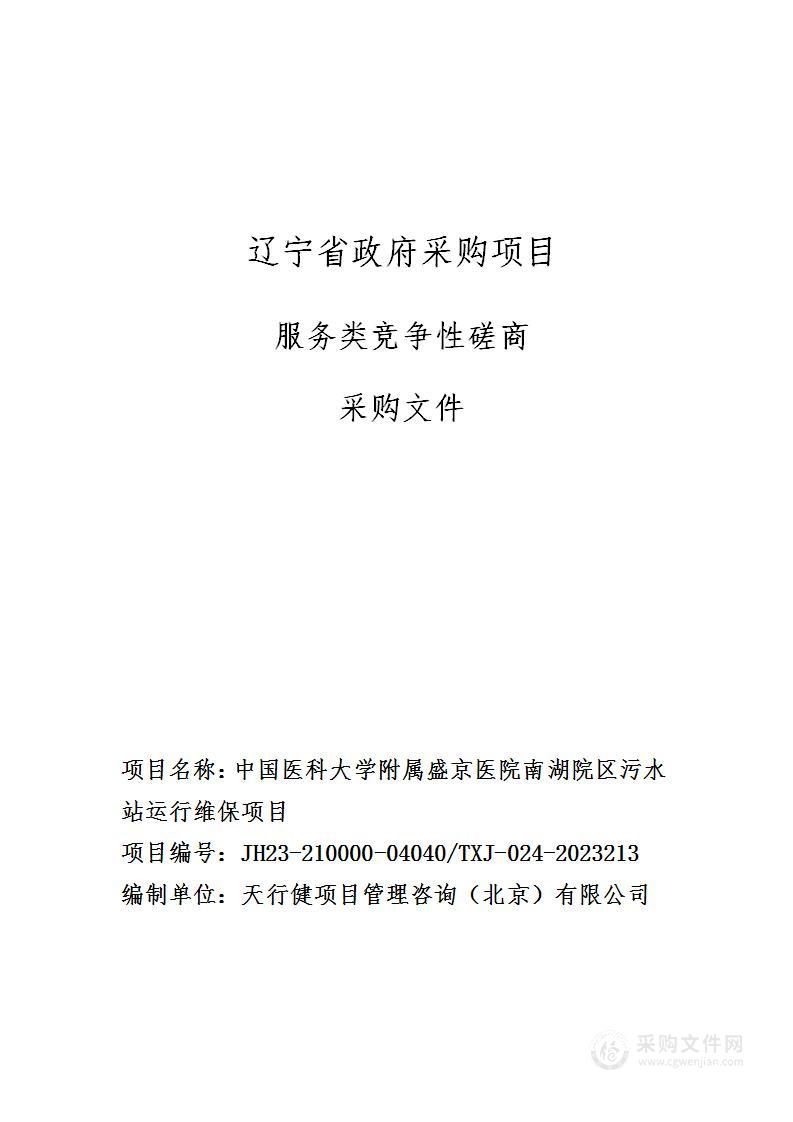 中国医科大学附属盛京医院南湖院区污水站运行维保项目