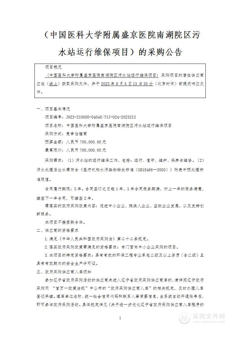 中国医科大学附属盛京医院南湖院区污水站运行维保项目