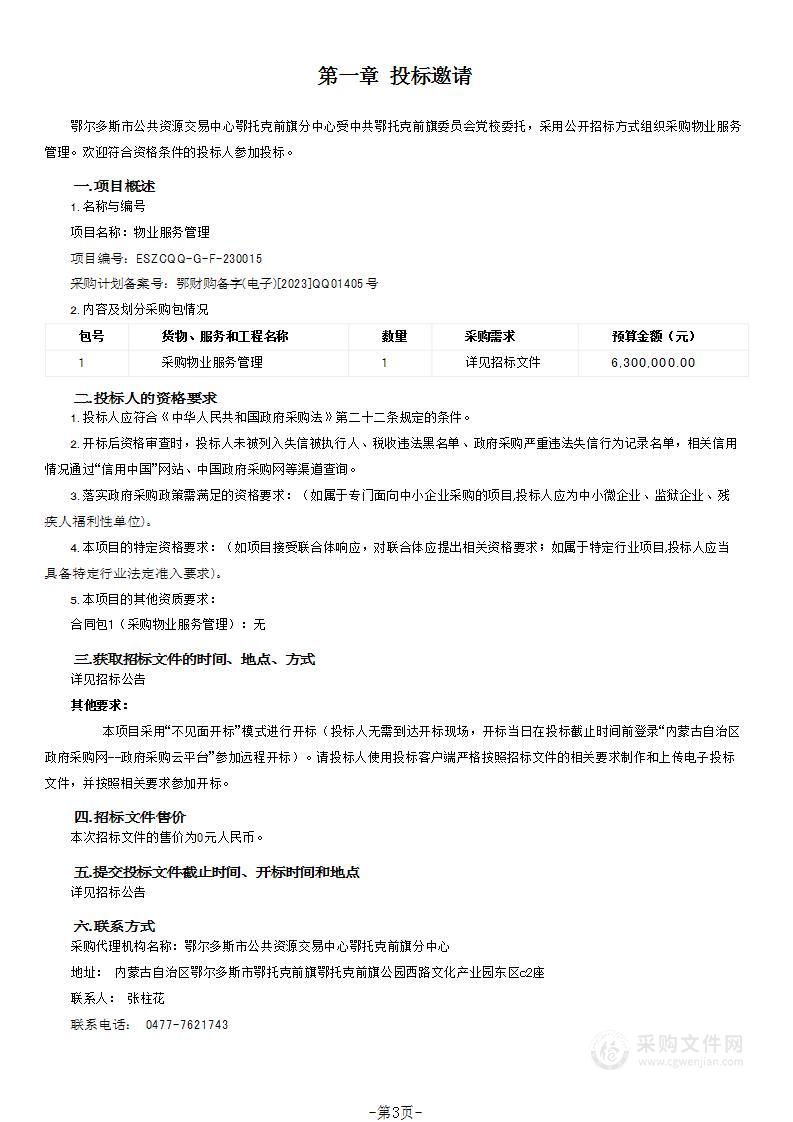 中共鄂托克前旗委员会党校物业服务管理