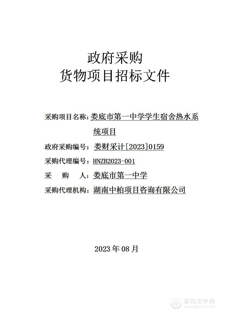 娄底市第一中学学生宿舍热水系统项目