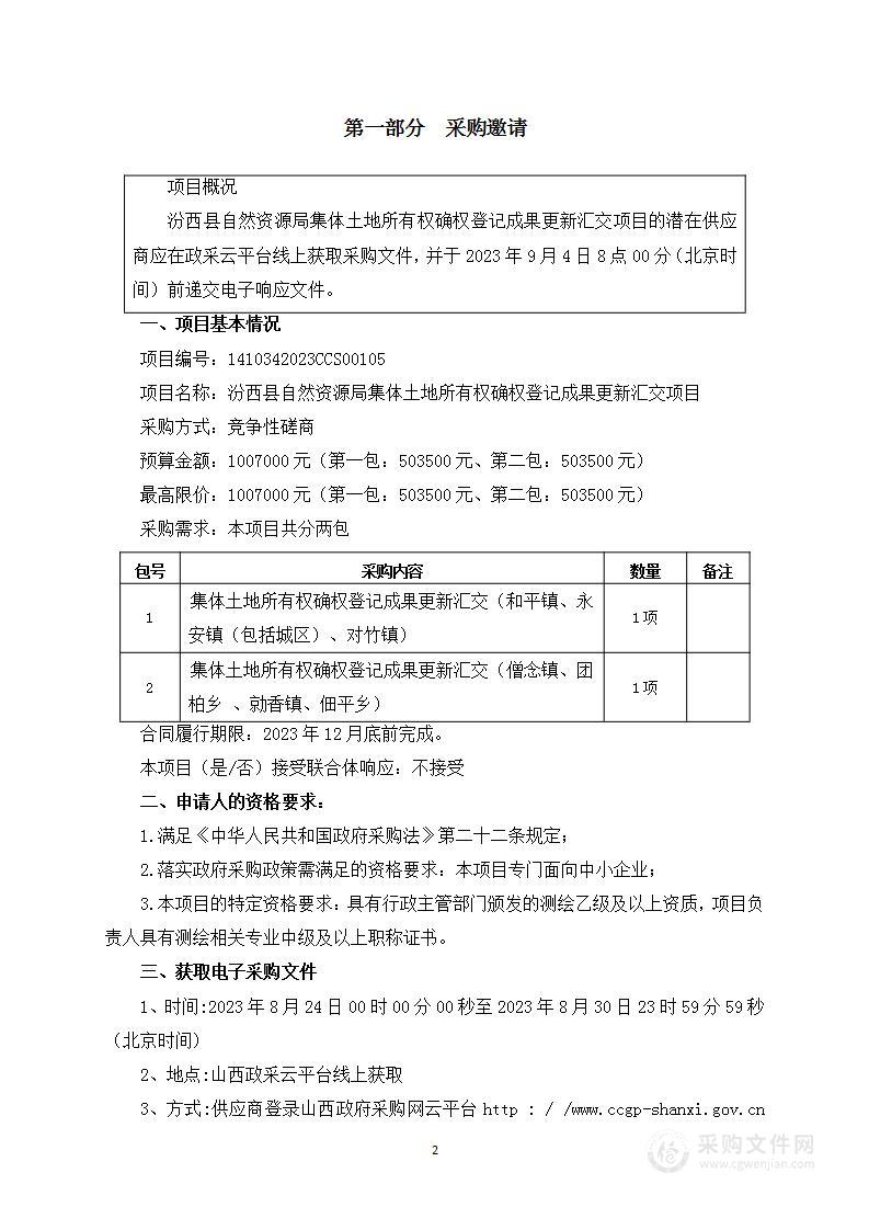 汾西县自然资源局集体土地所有权确权登记成果更新汇交项目