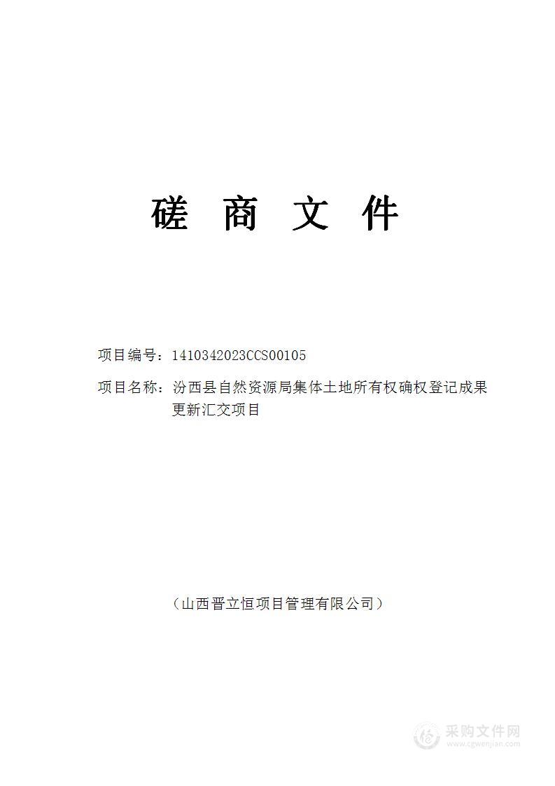 汾西县自然资源局集体土地所有权确权登记成果更新汇交项目