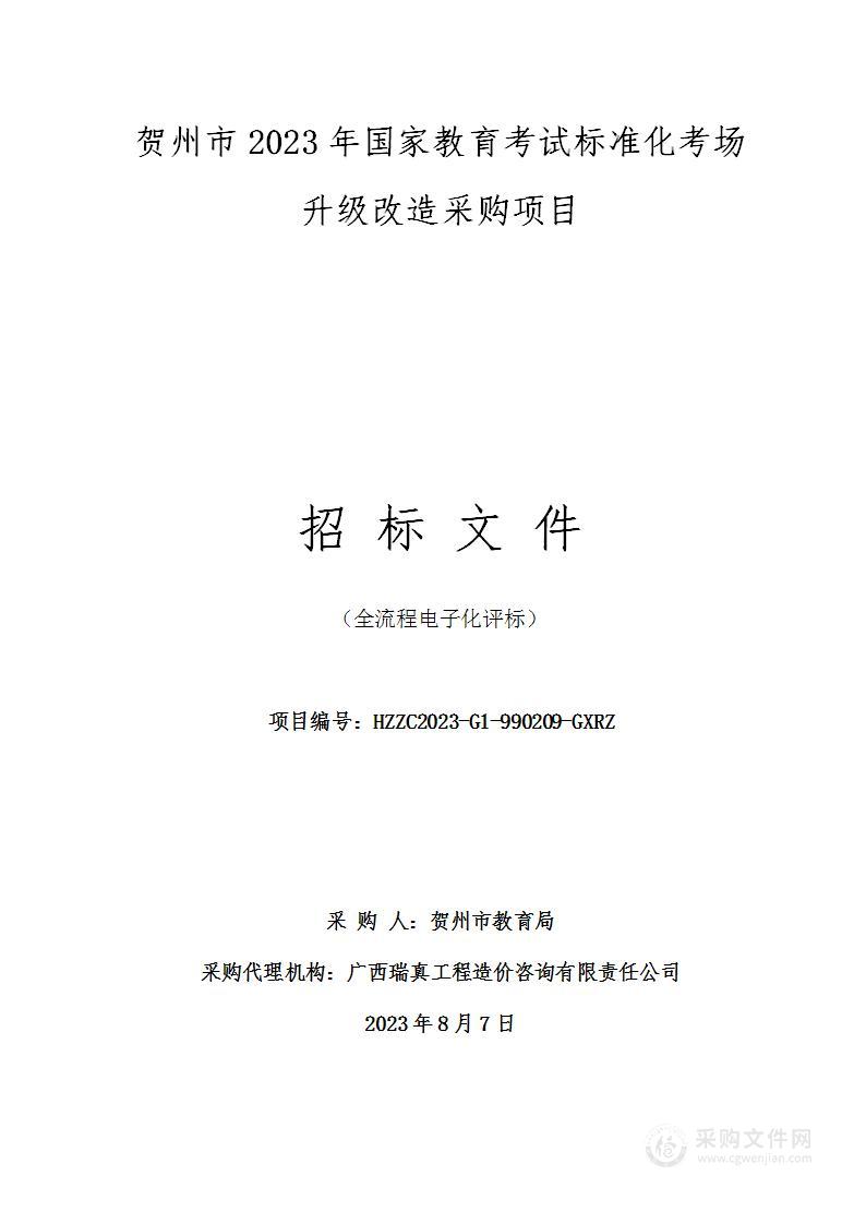 贺州市2023年国家教育考试标准化考场升级改造采购项目