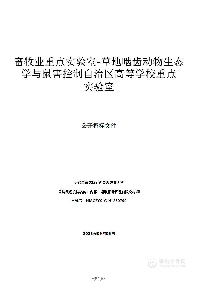 畜牧业重点实验室-草地啮齿动物生态学与鼠害控制自治区高等学校重点实验室