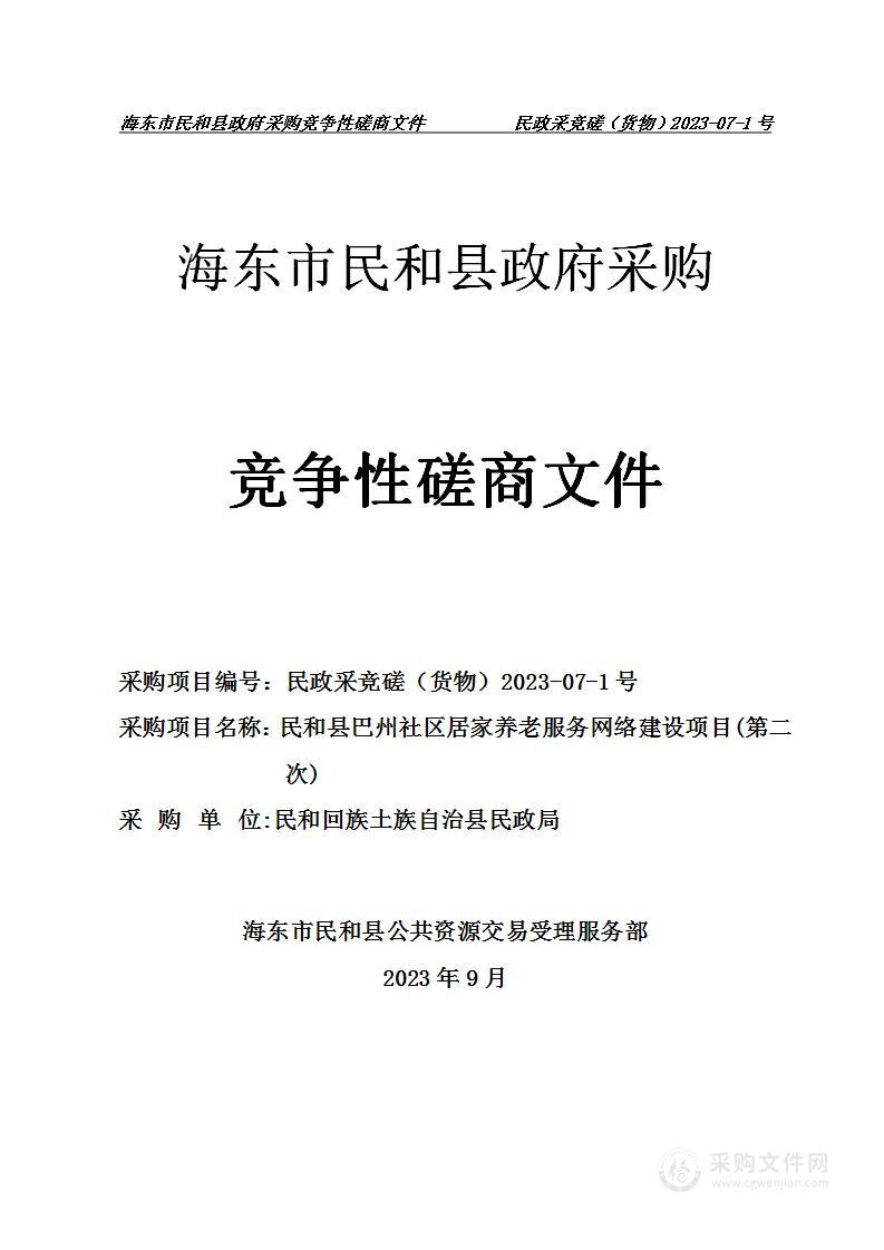 民和县巴州社区居家养老服务网络建设项目