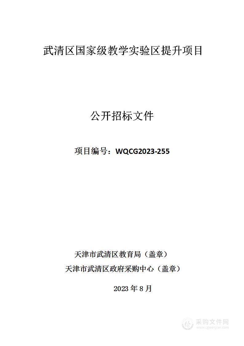 武清区国家级教学实验区提升项目