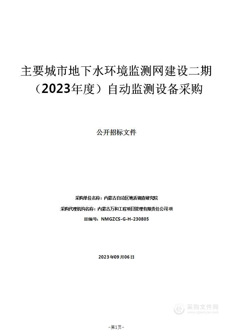 主要城市地下水环境监测网建设二期（2023年度）自动监测设备采购