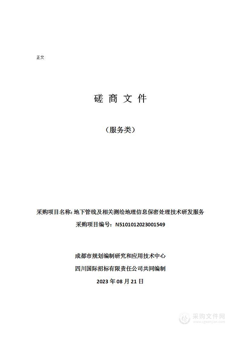 地下管线及相关测绘地理信息保密处理技术研发服务