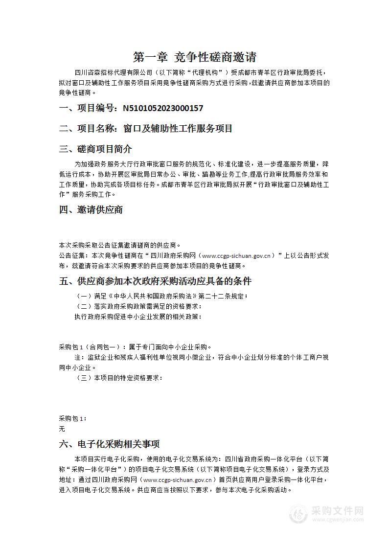 成都市青羊区行政审批局窗口及辅助性工作服务项目