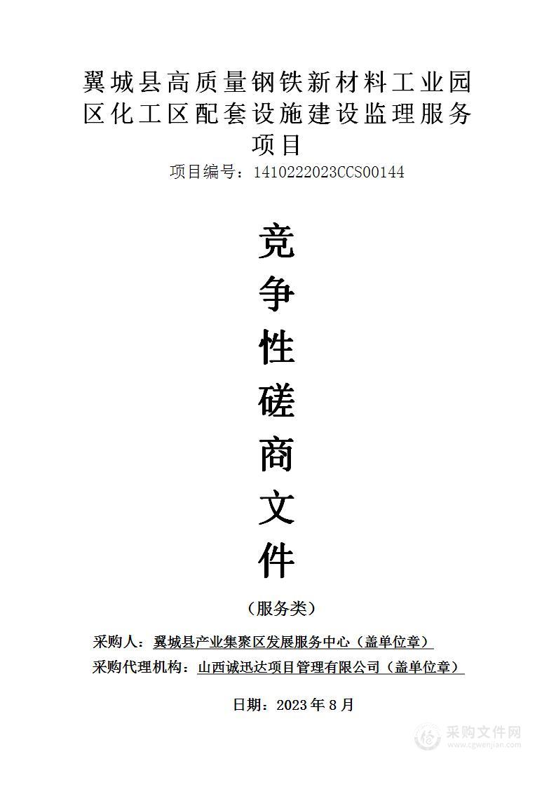 翼城县高质量钢铁新材料工业园区化工区配套设施建设监理服务项目