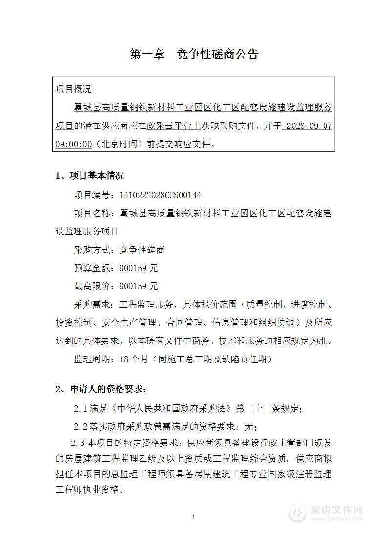 翼城县高质量钢铁新材料工业园区化工区配套设施建设监理服务项目