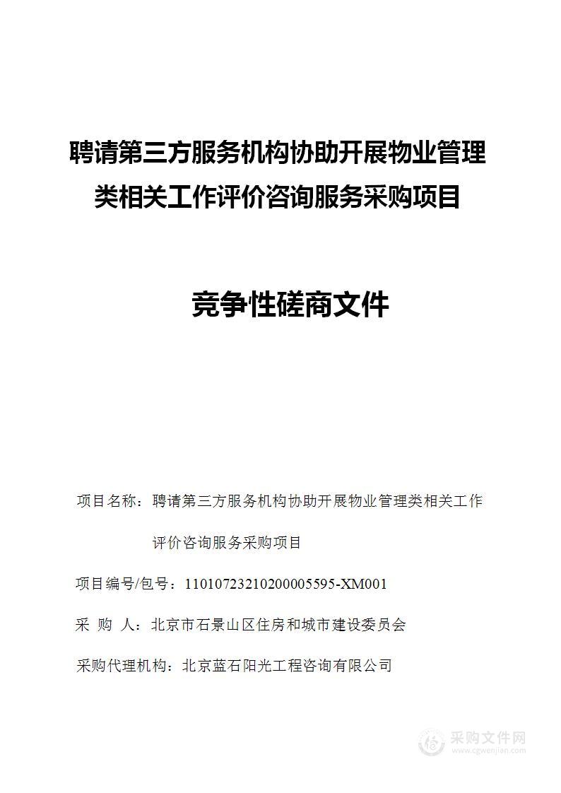 聘请第三方服务机构协助开展物业管理类相关工作评价咨询服务采购项目