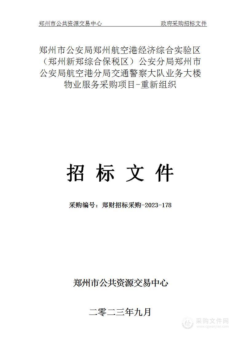 郑州市公安局郑州航空港经济综合实验区（郑州新郑综合保税区）公安分局郑州市公安局航空港分局交通警察大队业务大楼物业服务采购项目