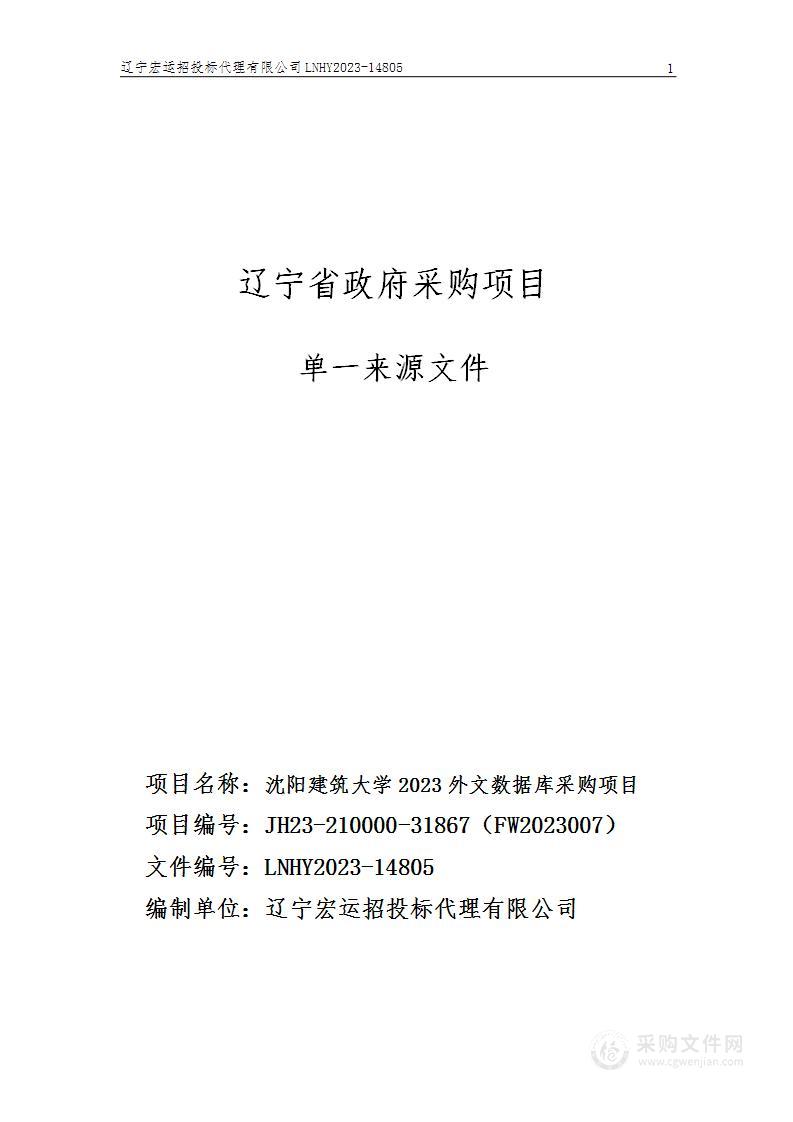 沈阳建筑大学2023年外文数据库采购项目