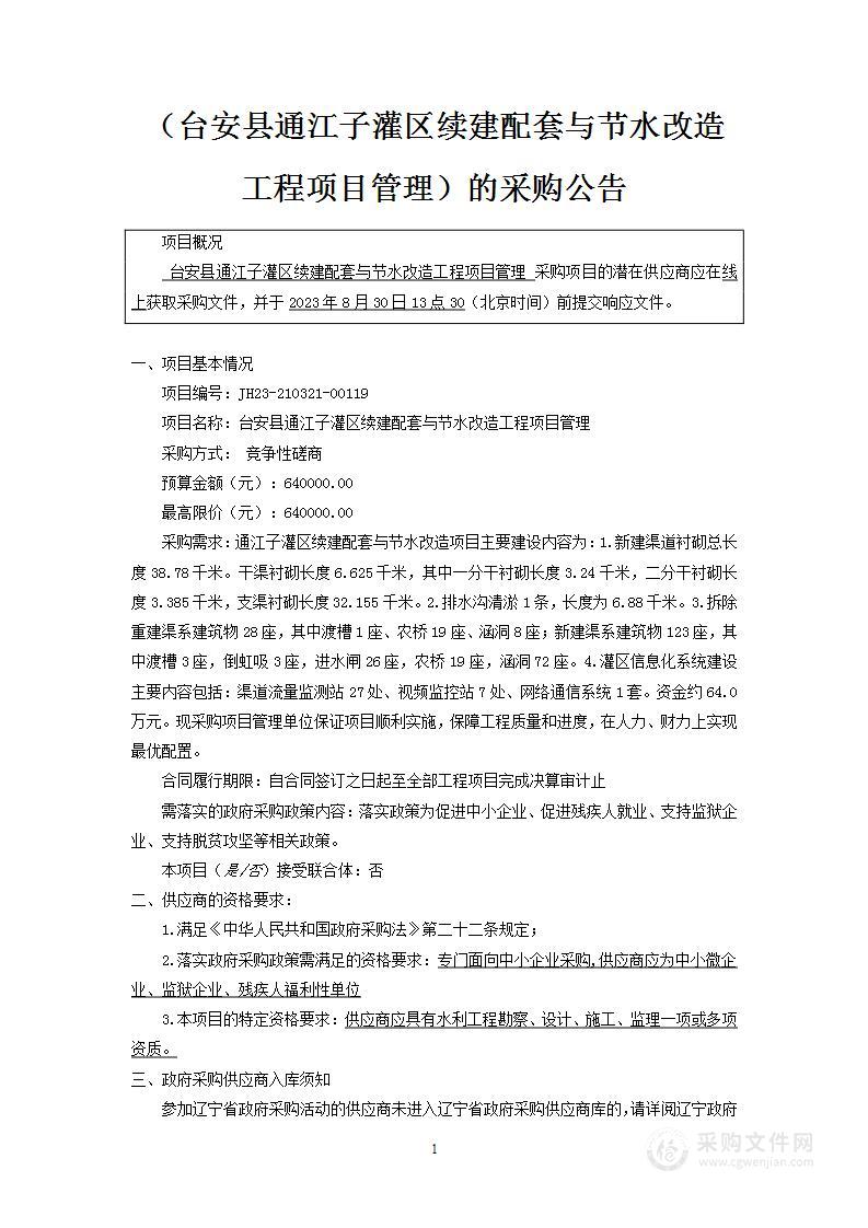 台安县通江子灌区续建配套与节水改造工程项目管理