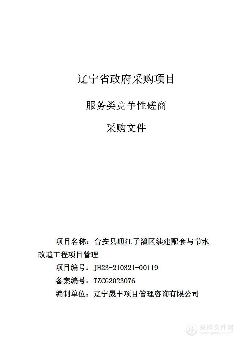 台安县通江子灌区续建配套与节水改造工程项目管理