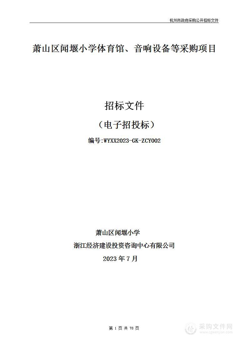 萧山区闻堰小学体育馆、音响设备等采购项目