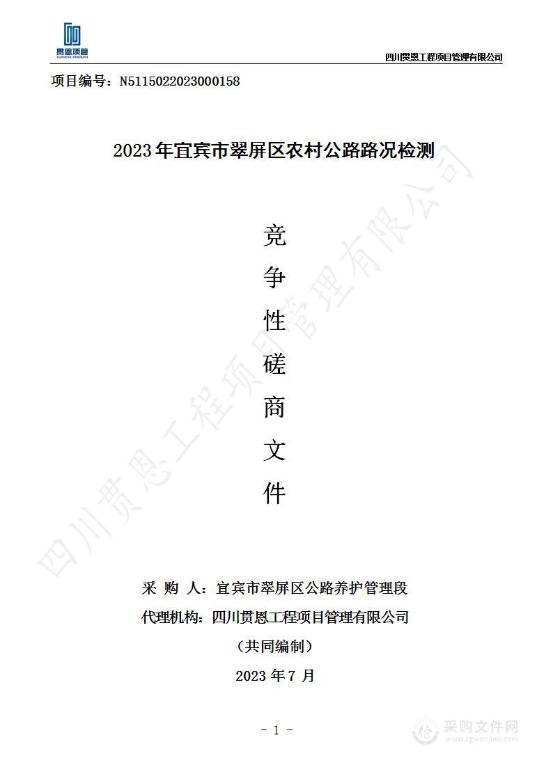 2023年宜宾市翠屏区农村公路路况检测