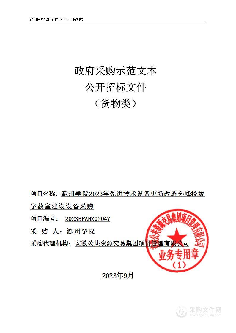 滁州学院2023年先进技术设备更新改造会峰校区数字教室建设设备采购