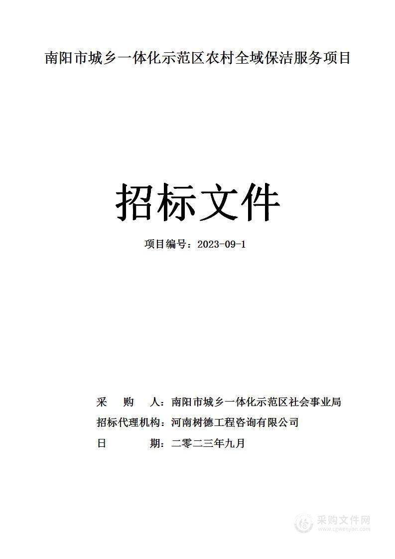 南阳市城乡一体化示范区农村全域保洁服务项目