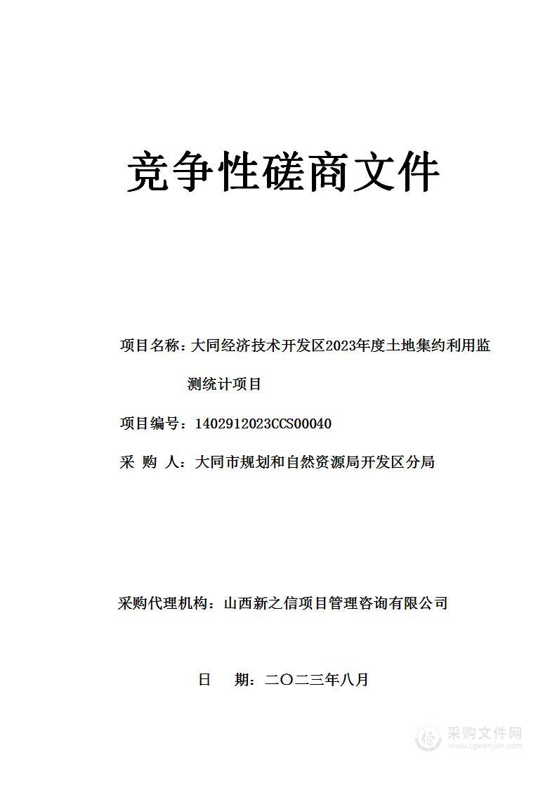 大同经济技术开发区2023年度土地集约利用监测统计项目