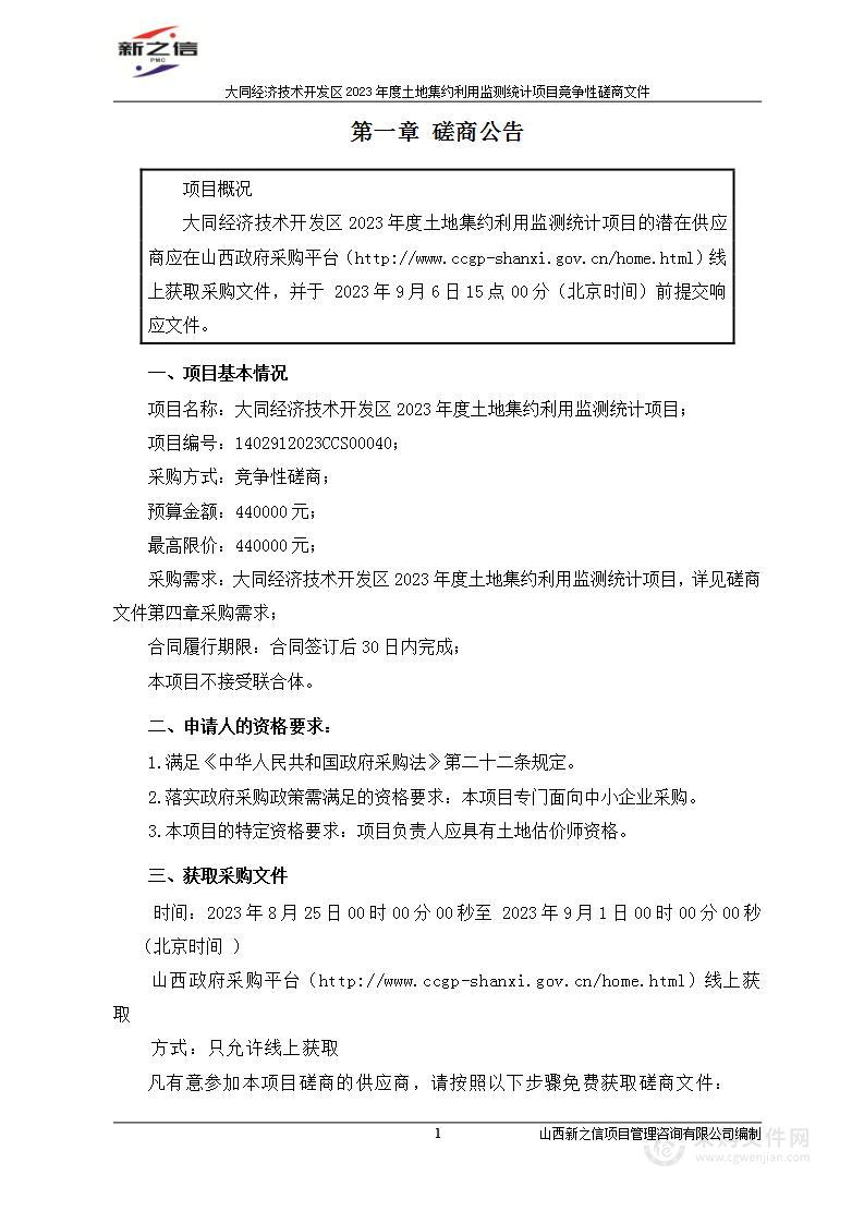 大同经济技术开发区2023年度土地集约利用监测统计项目