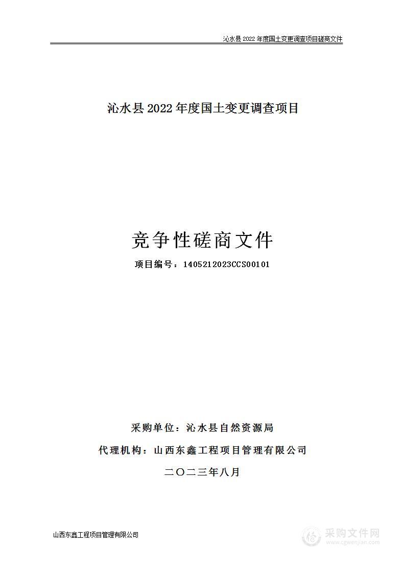 沁水县2022年度国土变更调查项目