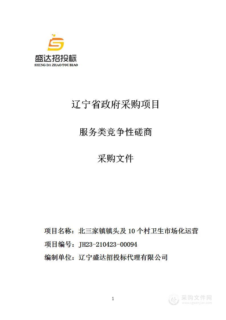 北三家镇镇头及10个村卫生市场化运营