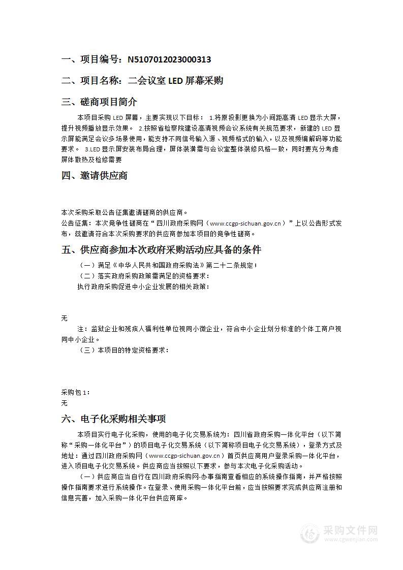 绵阳市涪城区人民检察院二会议室LED屏幕采购