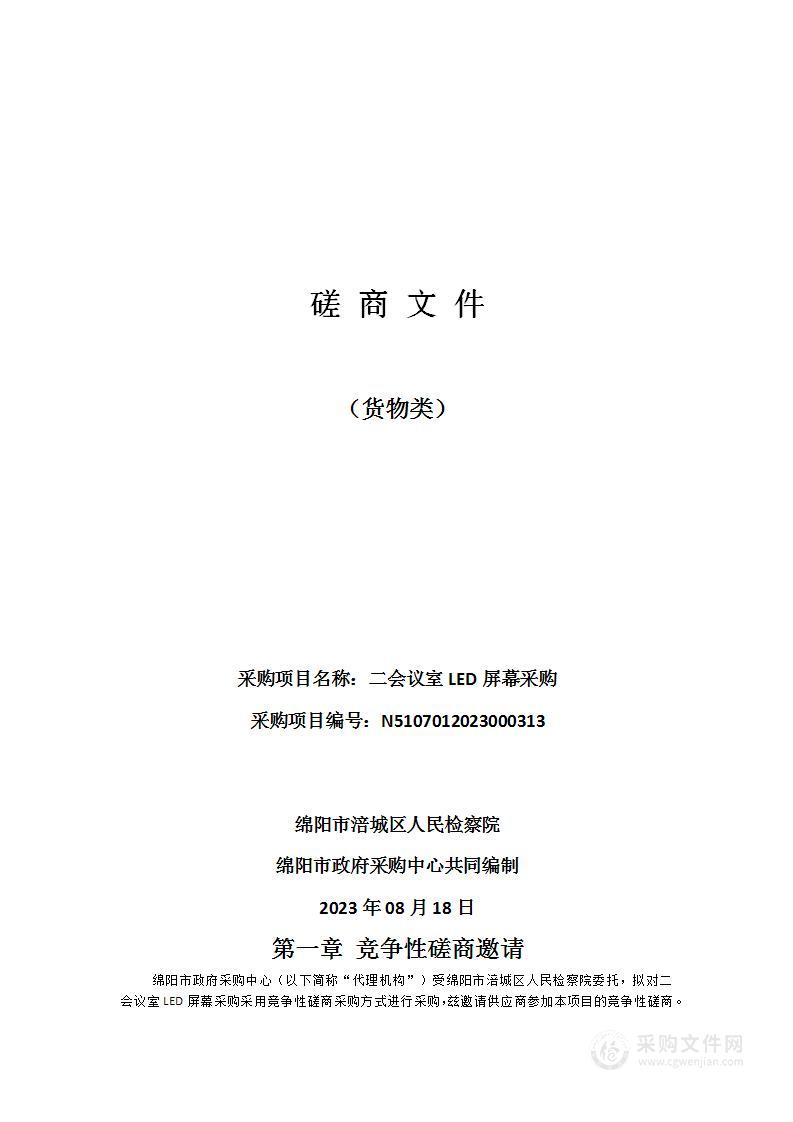 绵阳市涪城区人民检察院二会议室LED屏幕采购