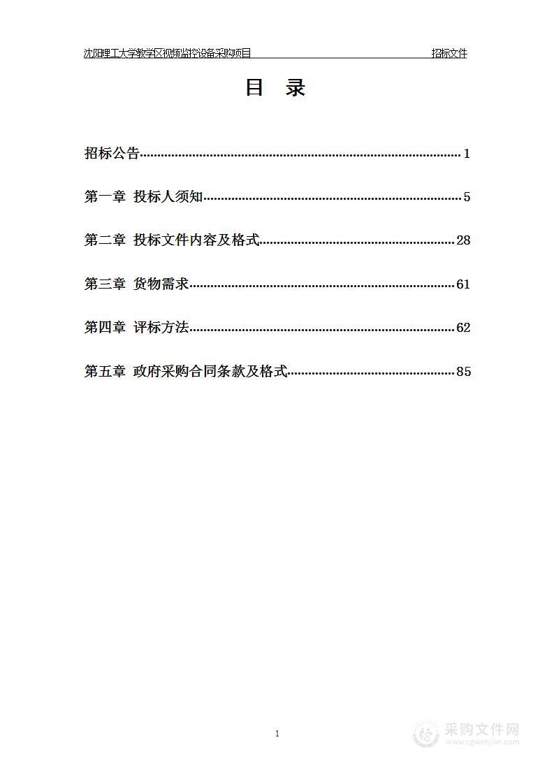 沈阳理工大学教学区视频监控设备采购项目