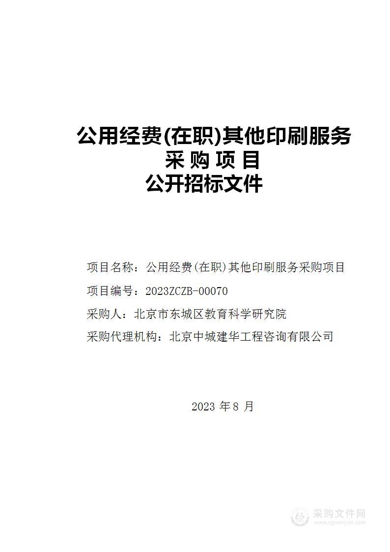 公用经费(在职)其他印刷服务采购项目