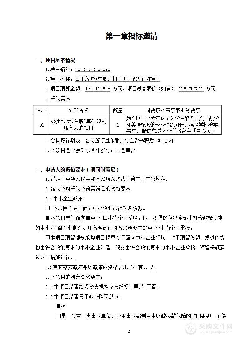 公用经费(在职)其他印刷服务采购项目