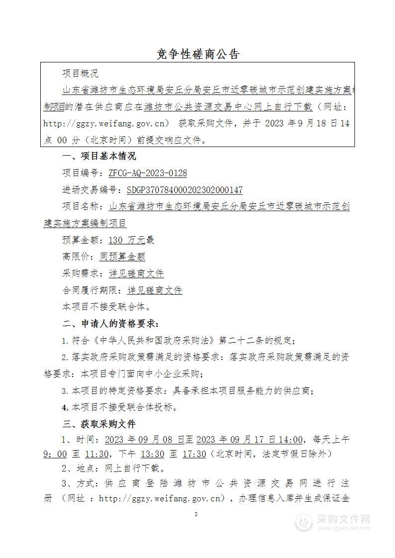 山东省潍坊市生态环境局安丘分局安丘市近零碳城市示范创建实施方案编制项目