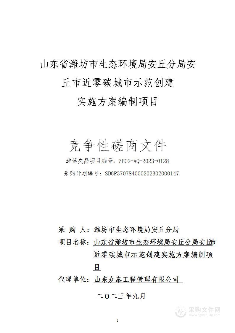 山东省潍坊市生态环境局安丘分局安丘市近零碳城市示范创建实施方案编制项目