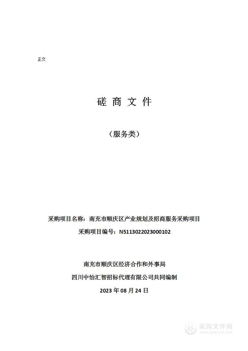 南充市顺庆区产业规划及招商服务采购项目