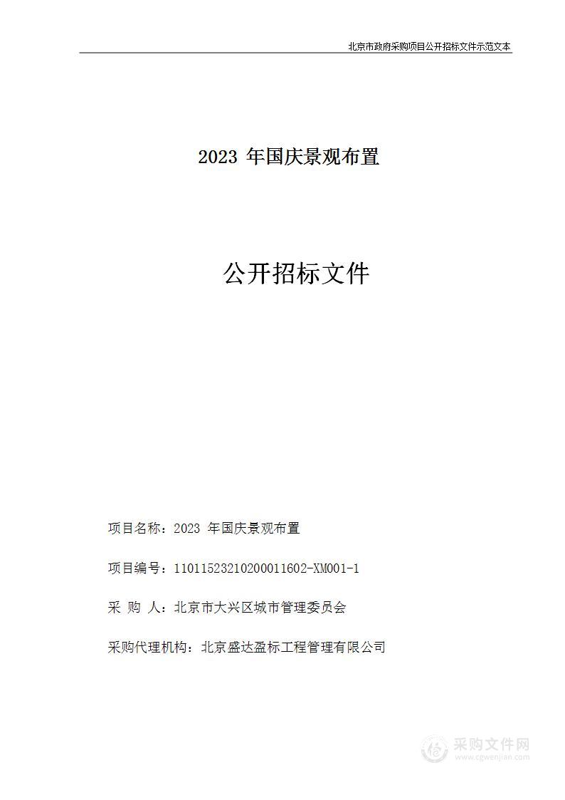 2023年国庆景观布置（第一包）