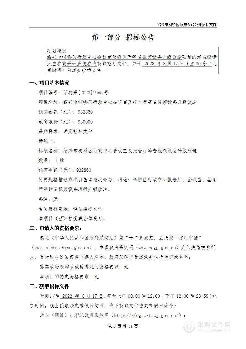 绍兴市柯桥区行政中心会议室及报告厅等音视频设备升级改造