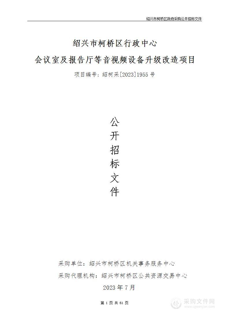 绍兴市柯桥区行政中心会议室及报告厅等音视频设备升级改造