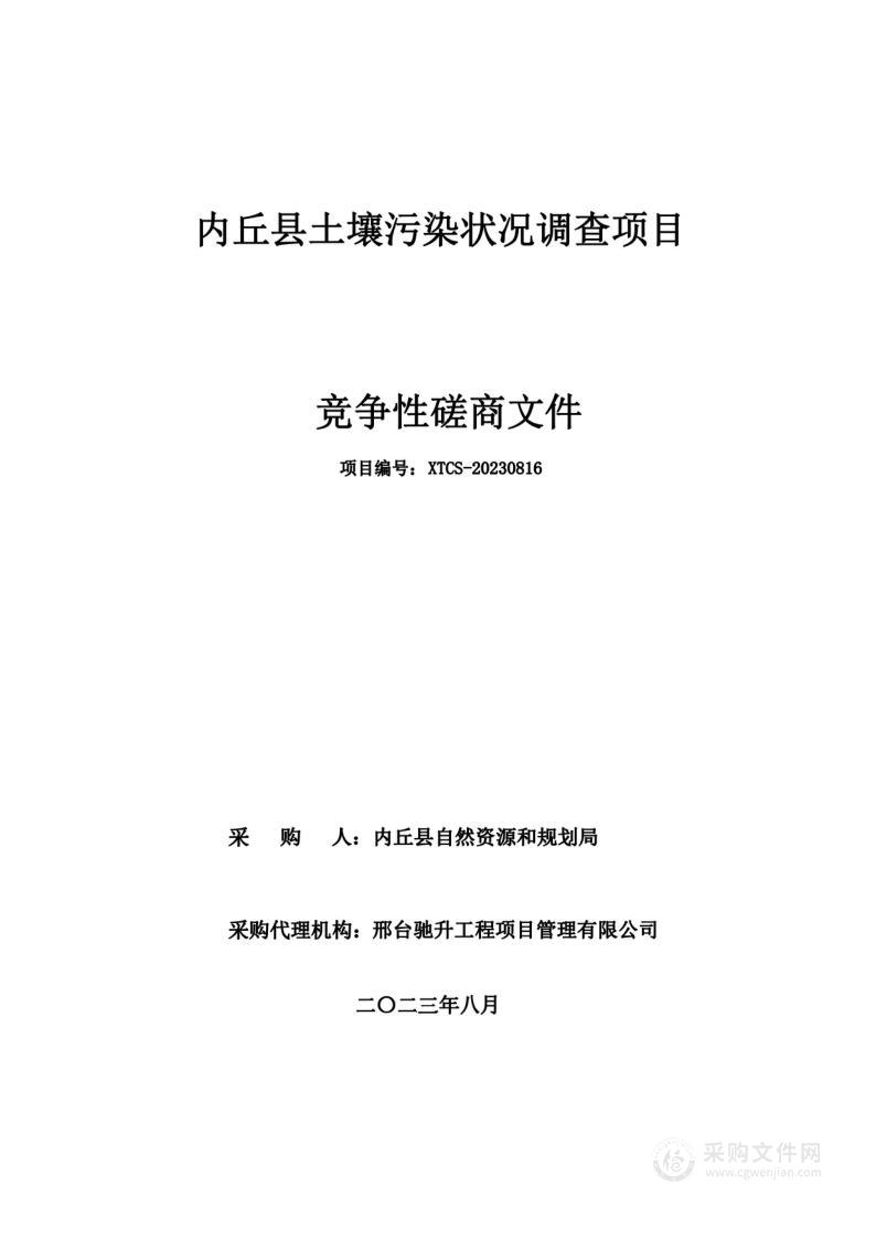 内丘县土壤污染状况调查项目