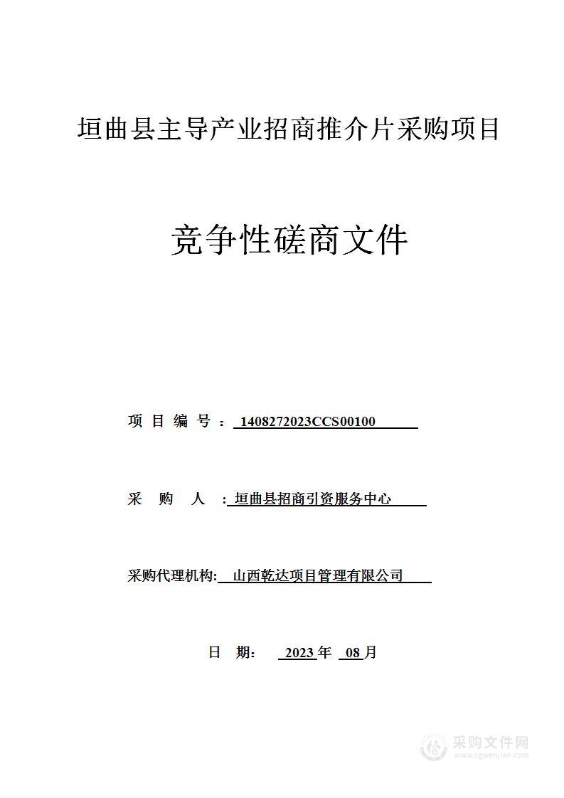 垣曲县主导产业招商推介片采购项目