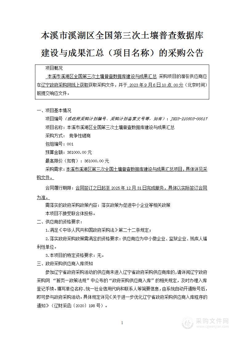 本溪市溪湖区全国第三次土壤普查数据库建设与成果汇总