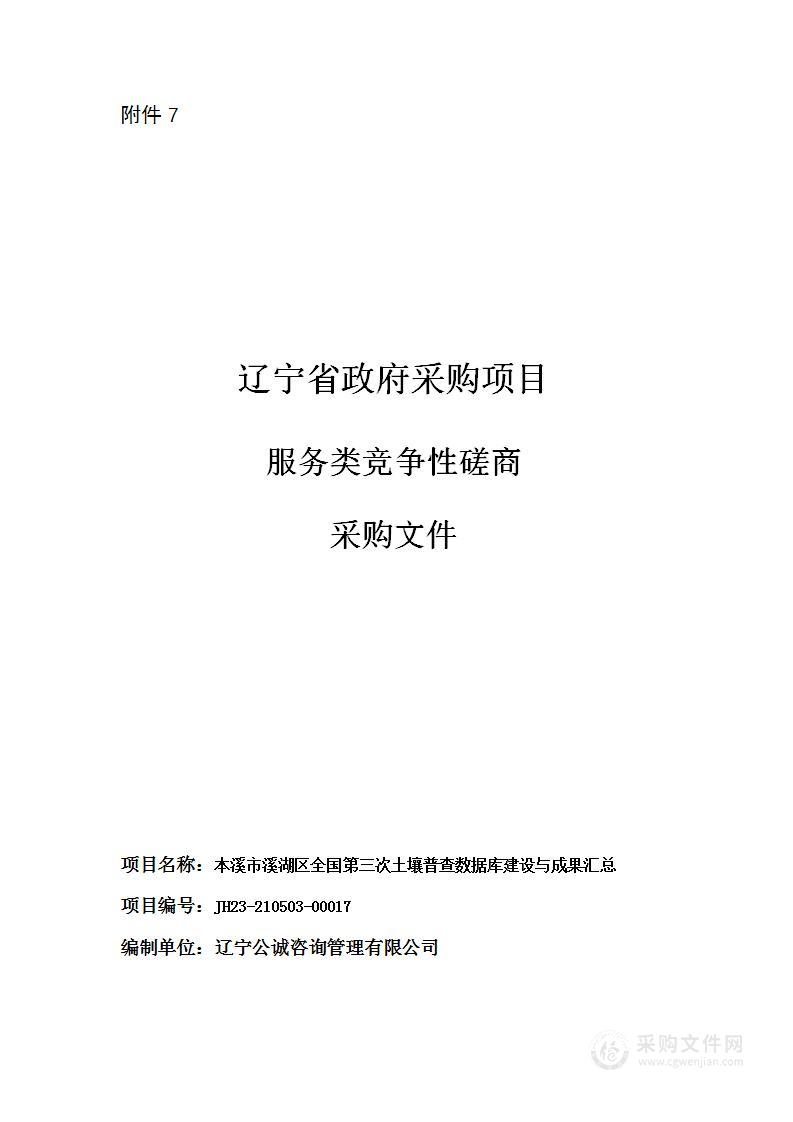 本溪市溪湖区全国第三次土壤普查数据库建设与成果汇总