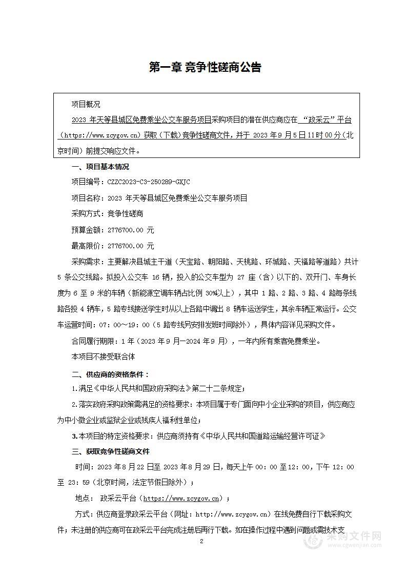 2023年天等县城区免费乘坐公交车服务项目