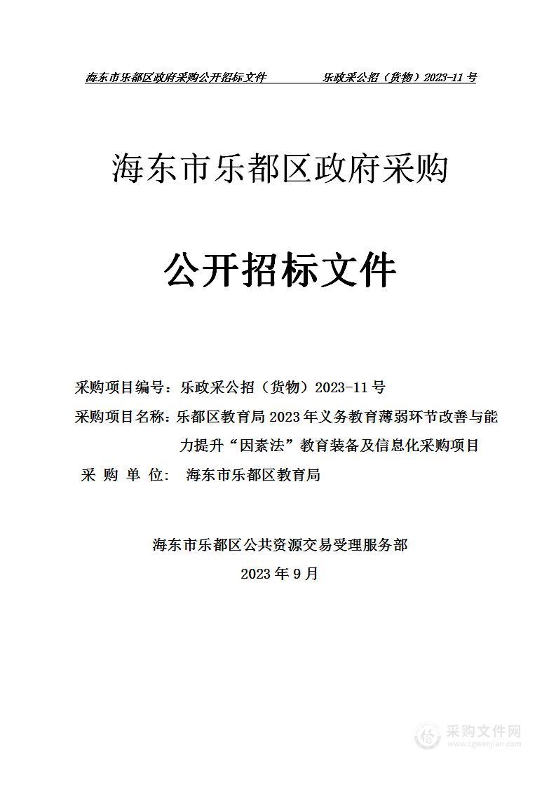 乐都区教育局2023年义务教育薄弱环节改善与能力提升“因素法”教育装备及信息化采购项目