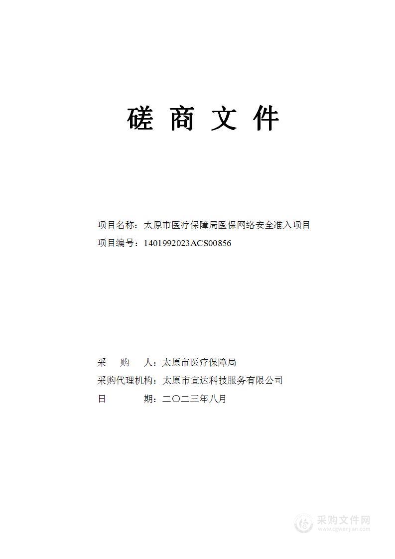 太原市医疗保障局医保网络安全准入系统采购项目