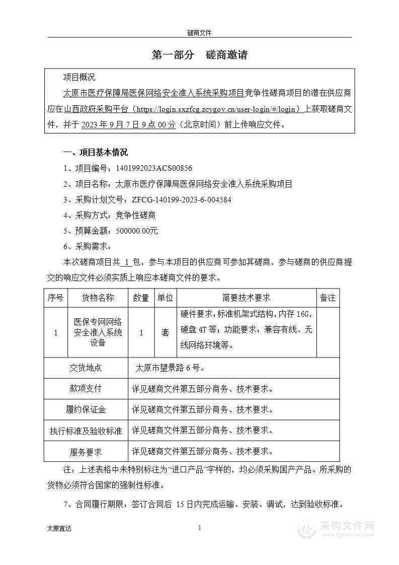 太原市医疗保障局医保网络安全准入系统采购项目