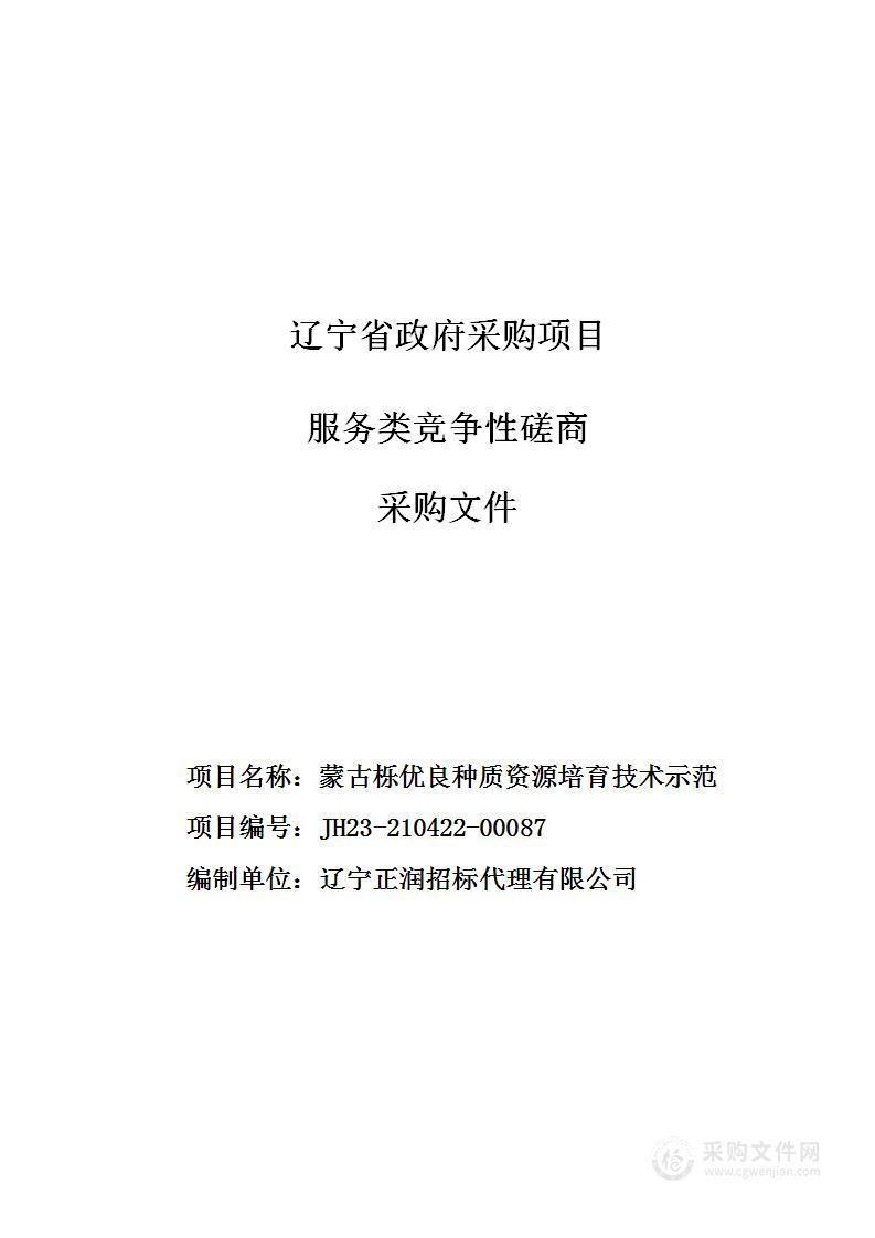 蒙古栎优良种质资源培育技术示范