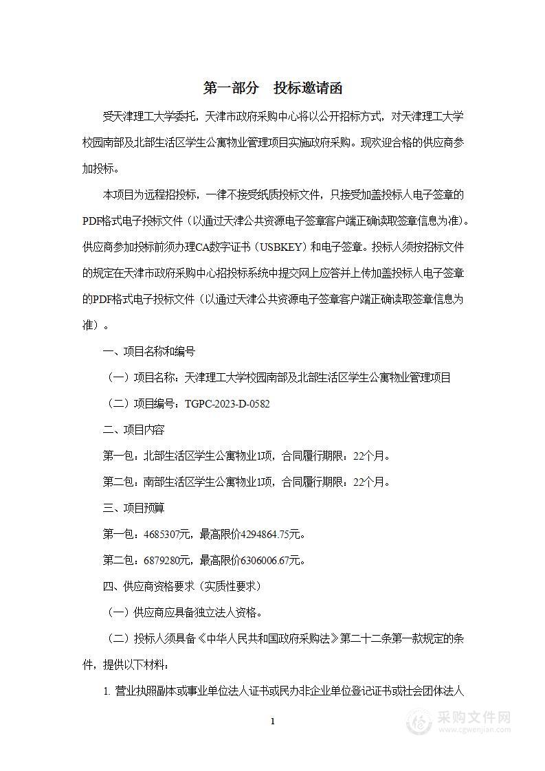 天津理工大学校园南部及北部生活区学生公寓物业管理项目