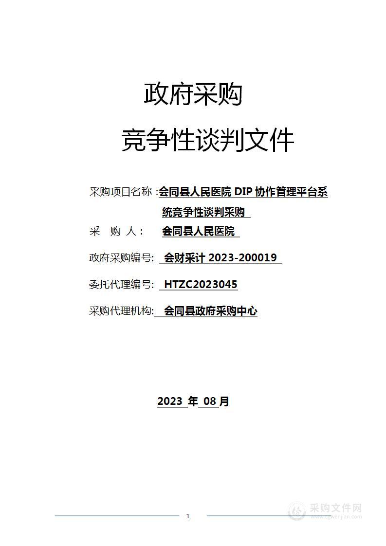 会同县人民医院DIP协作管理平台系统竞争性谈判采购